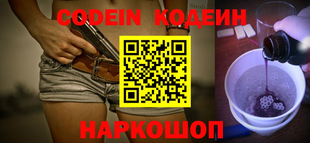 Кодеиновый сироп Lean Purple Drank Корсаков